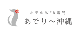 ホテルweb専門 あでり〜沖縄