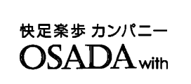快足楽歩 カンパニー OSADA with ロゴ