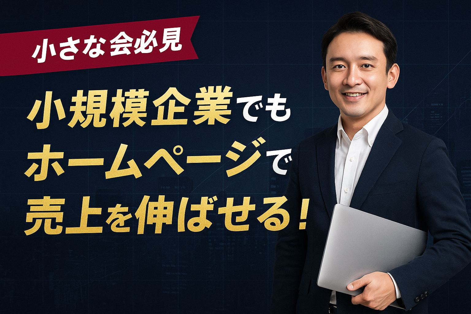 【小さな会社必見】小規模企業でもホームページで売上を伸ばせる！